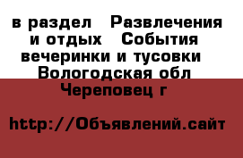  в раздел : Развлечения и отдых » События, вечеринки и тусовки . Вологодская обл.,Череповец г.